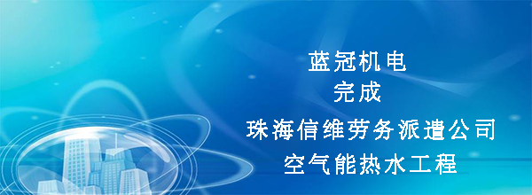 藍冠機電完成珠海市信維勞務(wù)派遣公司