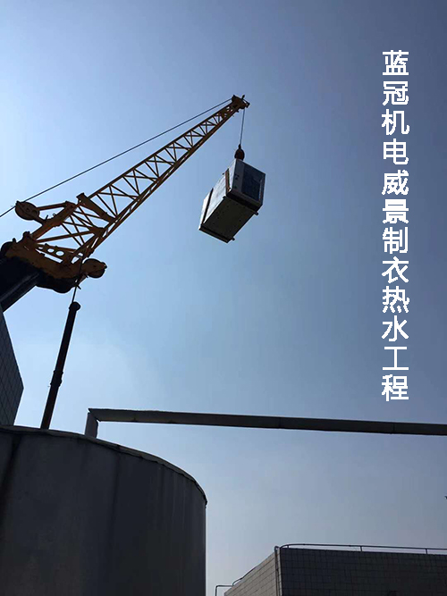 藍(lán)冠機(jī)電珠海威景制衣員工宿舍太陽(yáng)能空氣能熱水工程水箱起吊過程