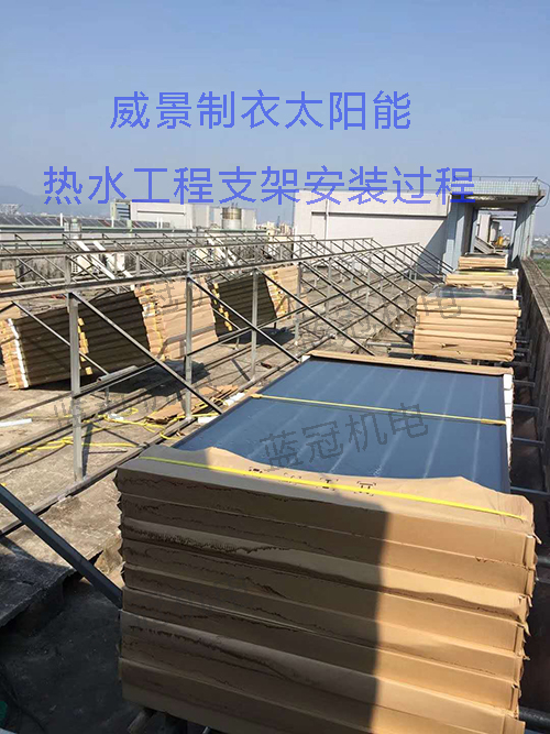 藍(lán)冠機(jī)電珠海威景制衣員工宿舍太陽(yáng)能空氣能熱水工程平板太陽(yáng)能集熱器安裝支架