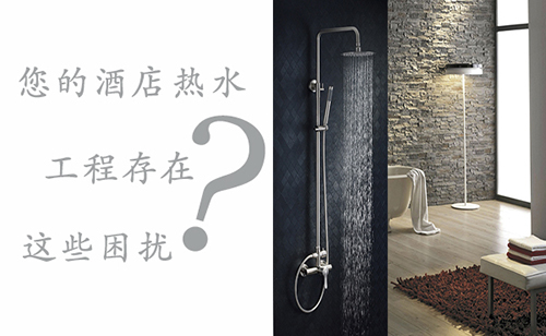 您的酒店熱水工程需要解決哪些問題？
