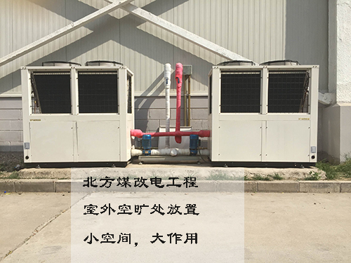 北方煤改電工程