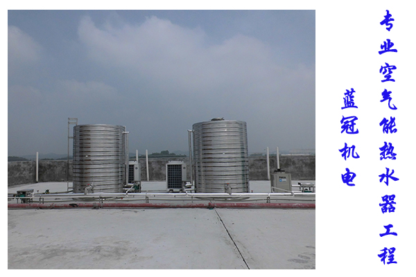 藍(lán)冠機(jī)電專業(yè)空氣能熱水工程，十多年豐富熱水工程經(jīng)驗(yàn)助您輕松確定熱水工程方案，無(wú)憂熱水工程售后