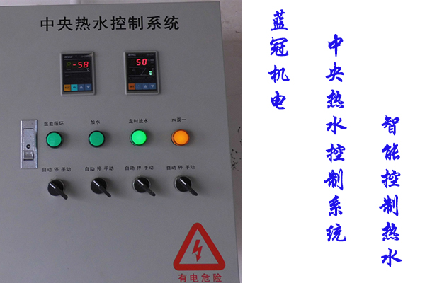 藍冠機電空氣能熱水工程：采用中央熱水控制系統(tǒng)，方便管理