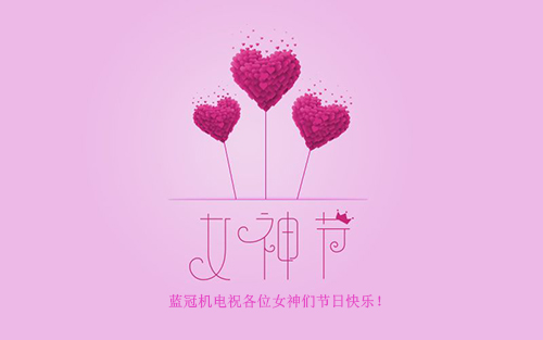 藍(lán)冠機(jī)電空氣能熱水工程祝各位女神們節(jié)日快樂