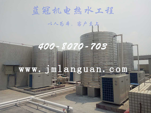 藍(lán)冠機(jī)電空氣能熱水工程官網(wǎng)：www.jmlanguan.com