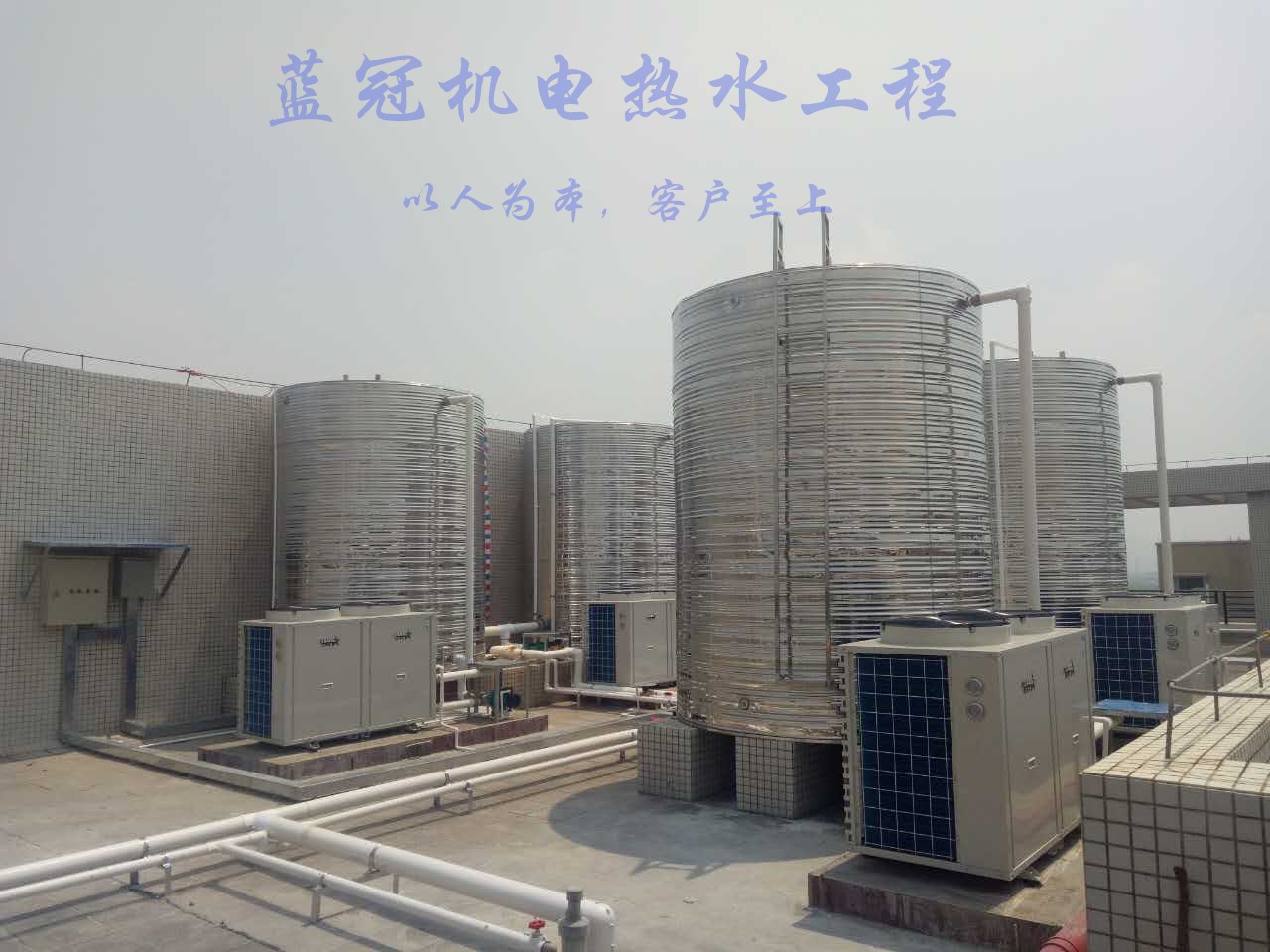 藍(lán)冠機(jī)電工廠空氣能熱水工程